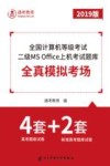 全国计算机等级考试二级MS Office上机考试题库  全真模拟考场（真考题库试卷4套+新增真考题库试卷2套）2019版