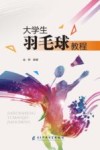 大学生羽毛球教程封面