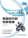 智能时代的创新思维封面