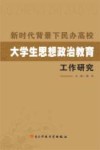 民办高校大学生思想政治教育工作研究