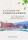 生态经济视阈下的乡村旅游开发与管理研究