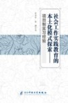 社会工作实践教育的本土化模式探索