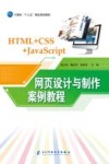 网页设计与制作案例教程