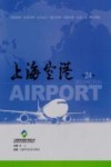 上海空港  第24辑