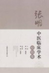 张明中医临床学术经验集