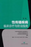 性传播疾病临床诊疗与防治指南封面