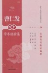 曹仁发推拿学术经验集