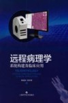 远程病理学  系统构建及临床应用封面