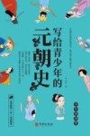写给青少年的元朝史