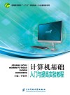 计算机基础入门与提高实验教程