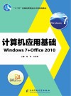 计算机应用基础（Windows 7+Office 2010）
