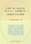 计算机二级无纸化考试  MS Office全真模拟3合1  中公版