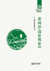 黄河岸边是我家 封面