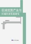 区域优势产业与区域经济发展研究