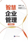 智慧企业管理培训教材
