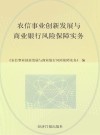 农信事业创新发展与商业银行风险保障实务