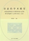 诗意的学术殿堂：庆祝沈阳师范大学教育经济与管理研究所建所十五周年诗词三百首
