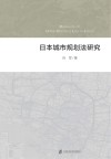 日本城市规划法研究封面