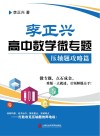 李正兴高中数学微专题  压轴题攻略篇