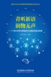 国家大学生文化素质教育基地校园文化建设丛书  青听新语润物无声  广西大学学生新媒体文化建设实践与探索