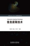 信息获取技术