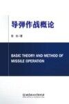 导弹作战概论