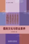 儒商文化与职业素养