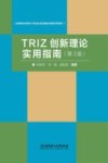 TRIZ创新理论实用指南