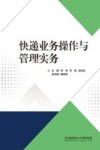 快递业务操作与管理实务封面