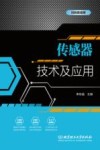 传感器技术及应用