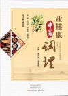 亚健康中医调理封面