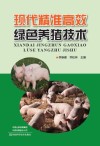 现代精准高效绿色养猪技术