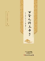 万全儿科三书校注