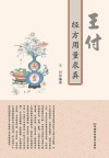 王付经方用量求真