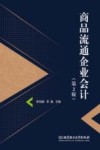 商品流通企业会计 第2版封面