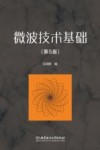 微波技术基础