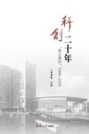 科创二十年  “张江高科”  1996-2016