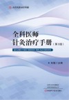全科医师针灸治疗手册  第3版