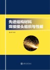 先进结构材料焊接接头组织与性能