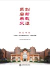 创新致远  聚启未来：致远学院“拔尖人才培养国际论坛”报告选编封面
