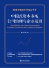 中国式资本市场、公司治理与企业发展