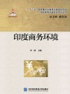 印度商务环境封面