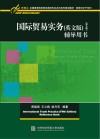 国际贸易实务  辅导用书  英文版  第5版