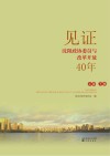 见证