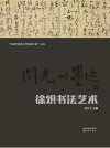 闪光的墨迹  徐炽书法艺术