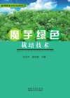 魔芋绿色  栽培技术