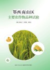 鄂西南山区主要农作物品种试验封面