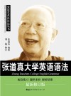 张道真大学英语语法