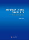 新时代积极应对人口老龄化高端研讨会论文集