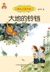 大地的铃铛